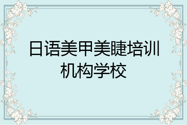 日语美甲美睫培训机构学校