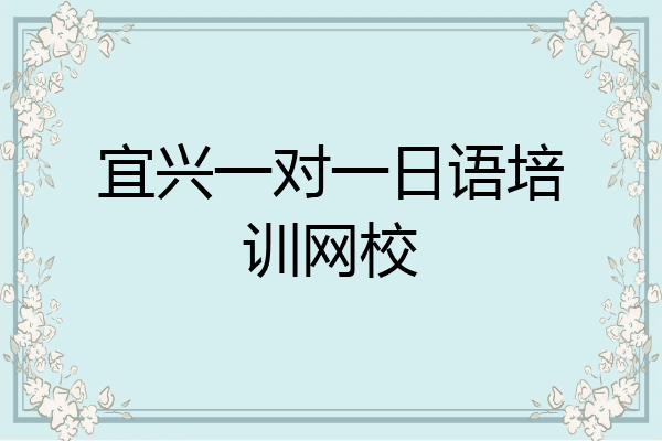 宜兴一对一日语培训网校