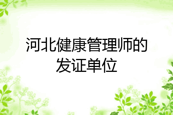 河北健康管理师的发证单位