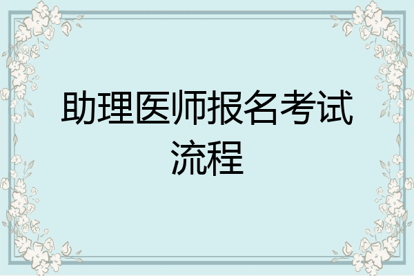 助理医师报名考试流程