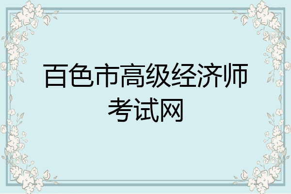 百色市高级经济师考试网