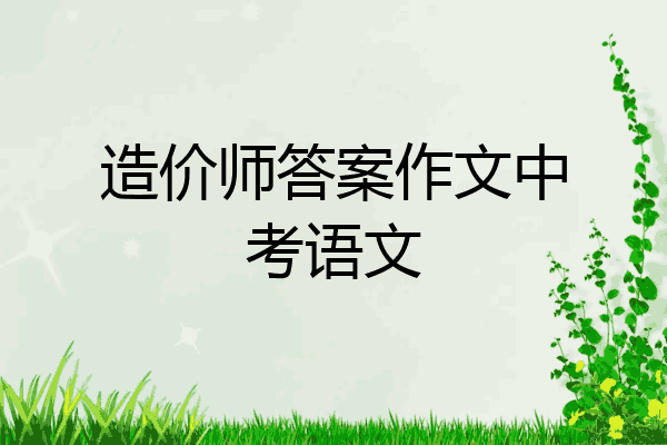 造价师答案作文中考语文