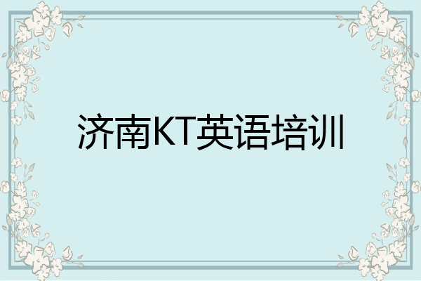 济南KT英语培训