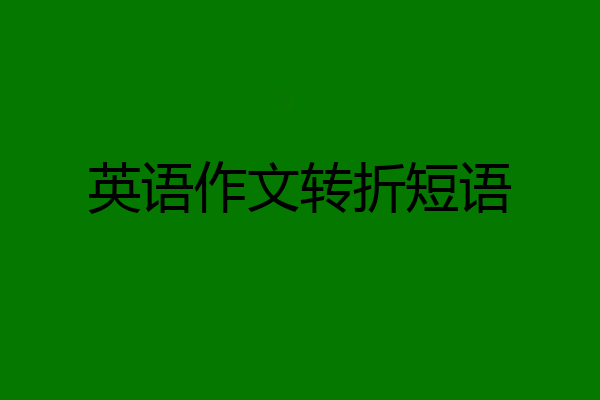 英语作文转折短语