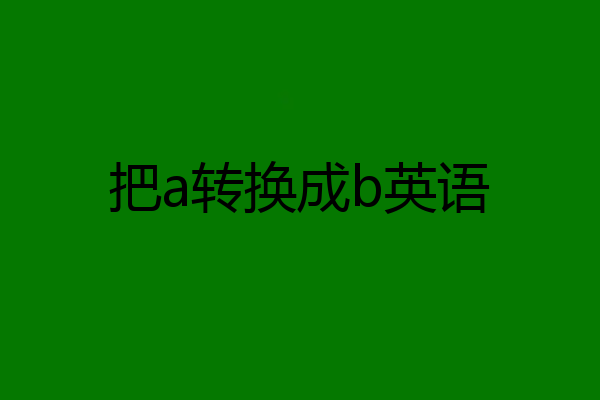把a转换成b英语