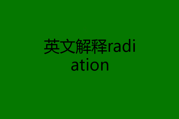 英文解释radiation