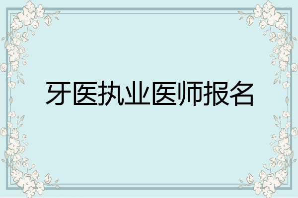 牙医执业医师报名