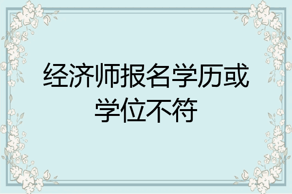 经济师报名学历或学位不符