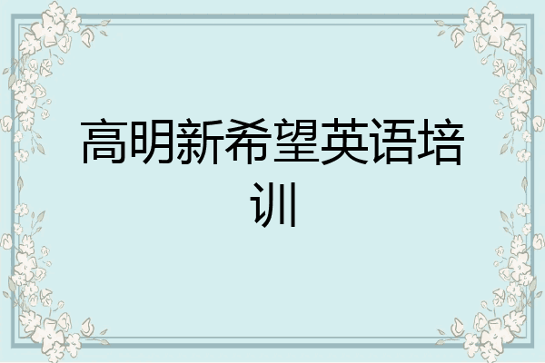 高明新希望英语培训