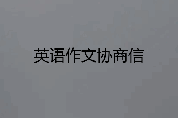 英语作文协商信