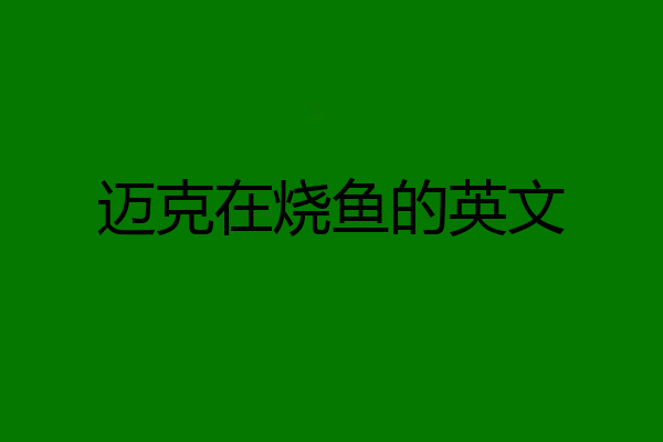 迈克在烧鱼的英文