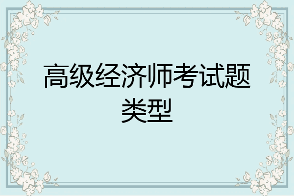 高级经济师考试题类型