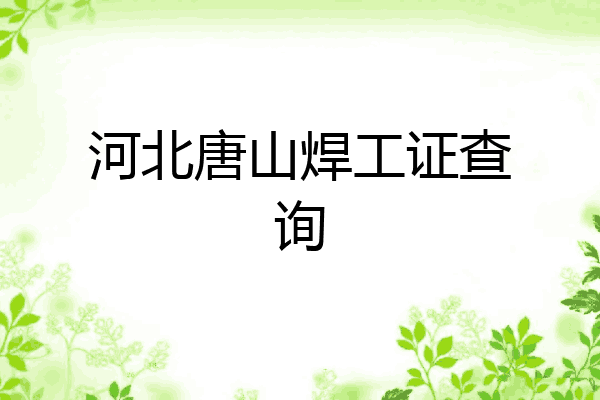 河北唐山焊工证查询