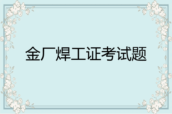 金厂焊工证考试题