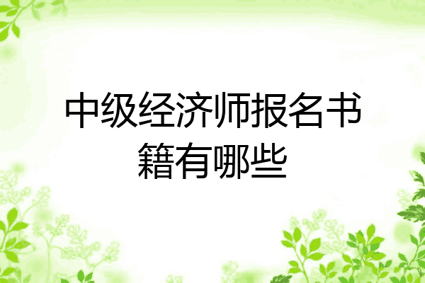 中级经济师报名书籍有哪些
