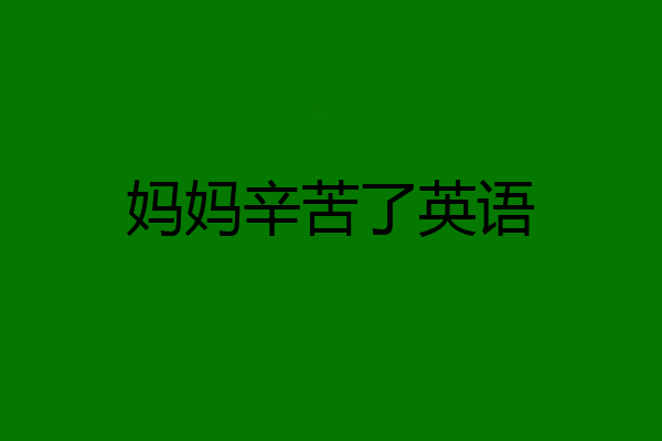 妈妈辛苦了英语