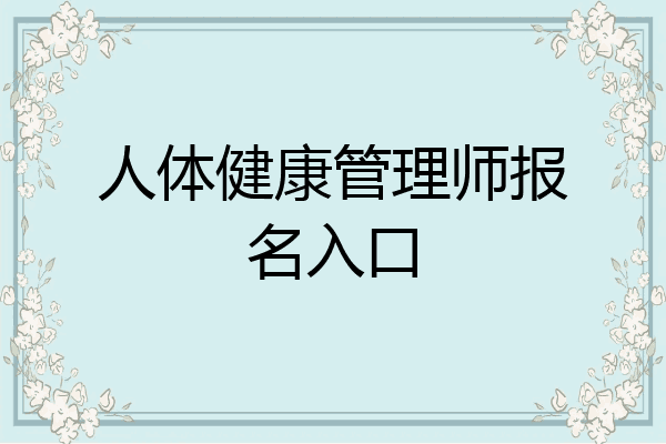人体健康管理师报名入口