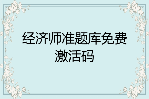 经济师准题库免费激活码