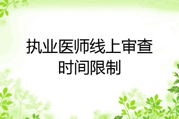 执业医师线上审查时间限制