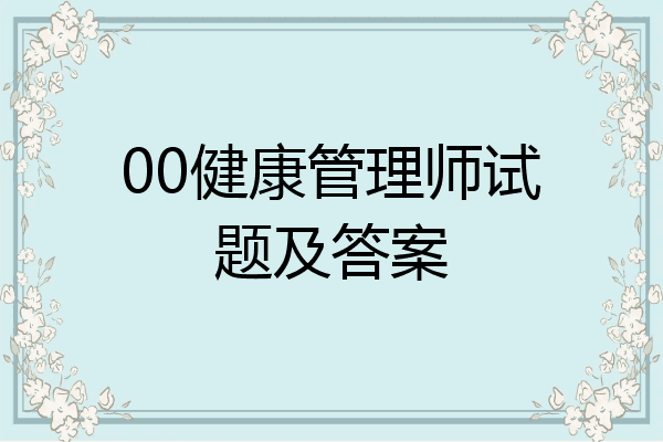 00健康管理师试题及答案