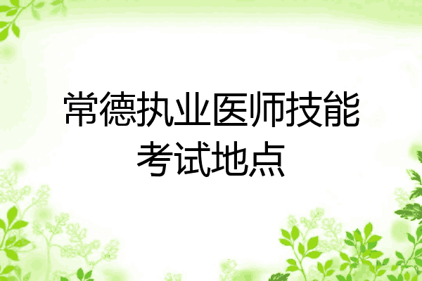 常德执业医师技能考试地点