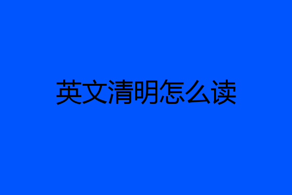 英文清明怎么读