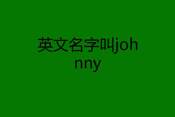 英文名字叫johnny
