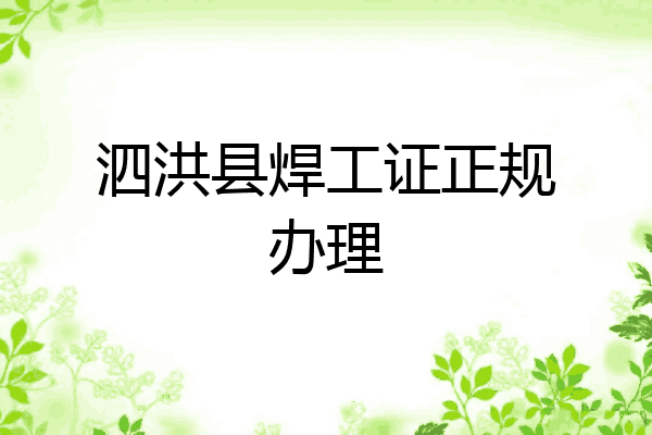 泗洪县焊工证正规办理