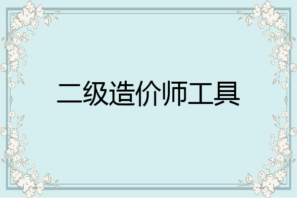 二级造价师工具