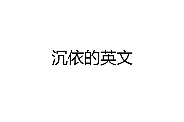 沉依的英文