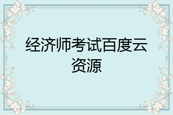 经济师考试百度云资源