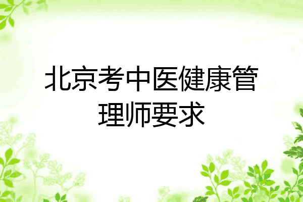 北京考中医健康管理师要求