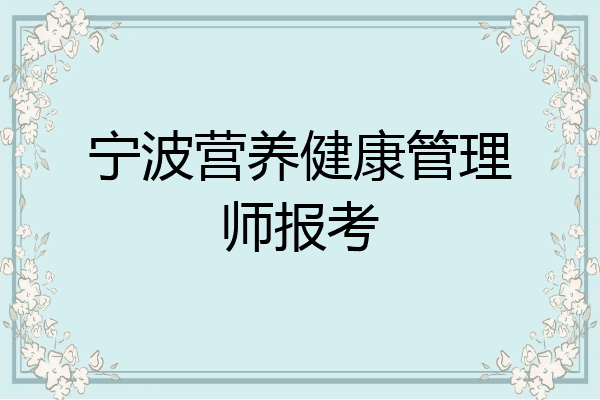宁波营养健康管理师报考