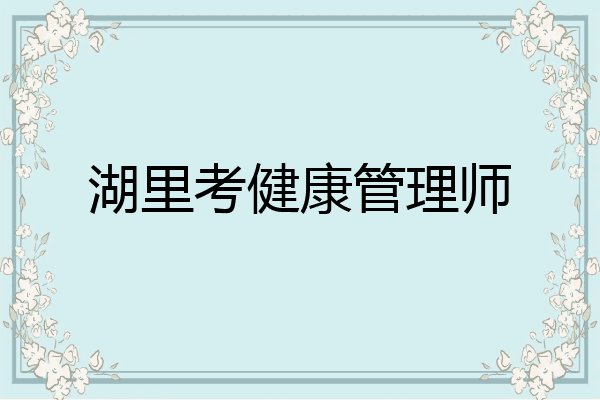 湖里考健康管理师