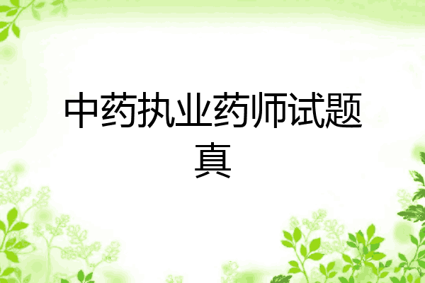 中药执业药师试题真