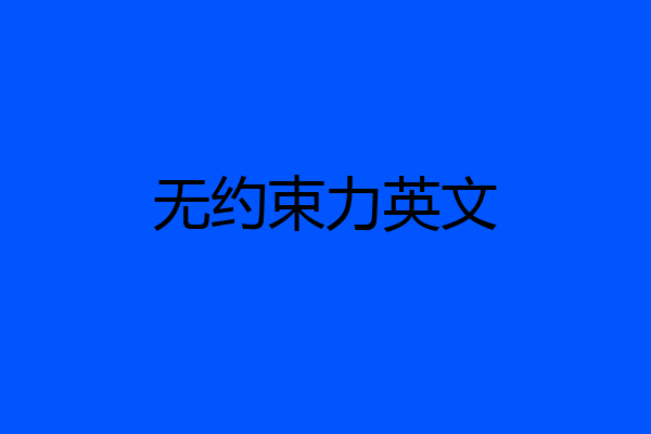 无约束力英文