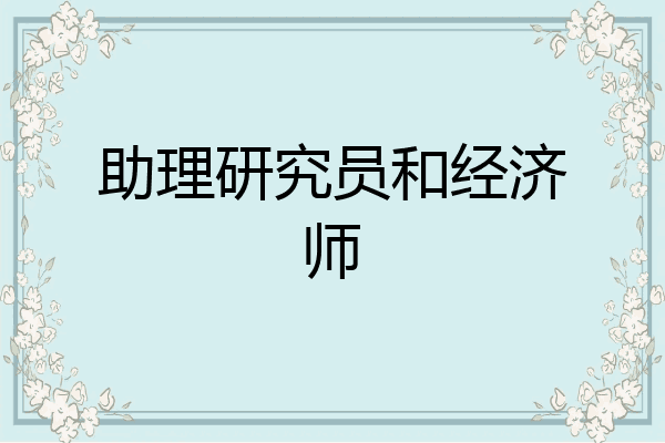 助理研究员和经济师