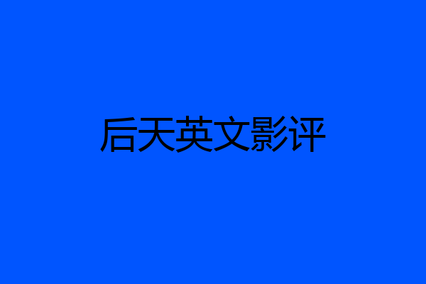 后天英文影评