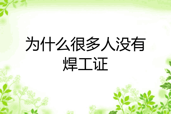 为什么很多人没有焊工证