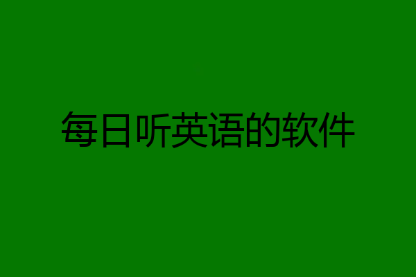 每日听英语的软件