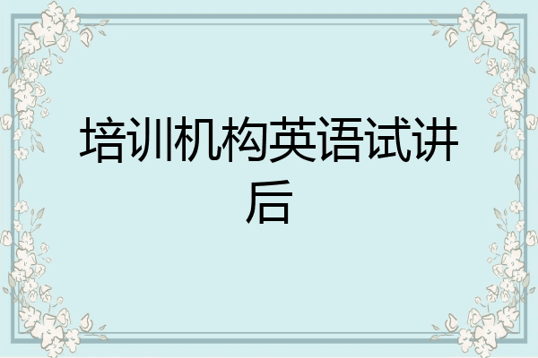 培训机构英语试讲后
