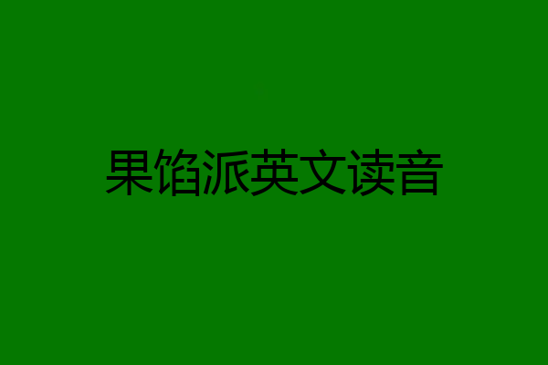 果馅派英文读音