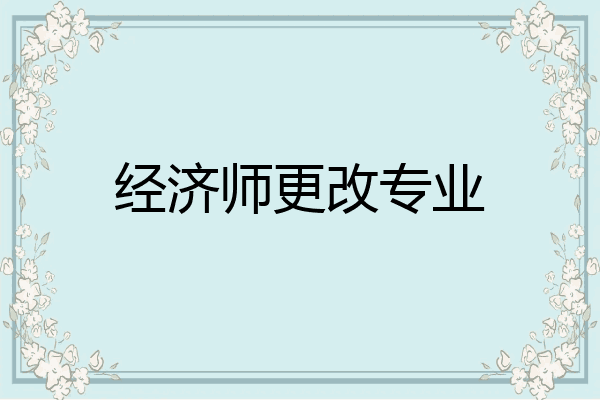 经济师更改专业