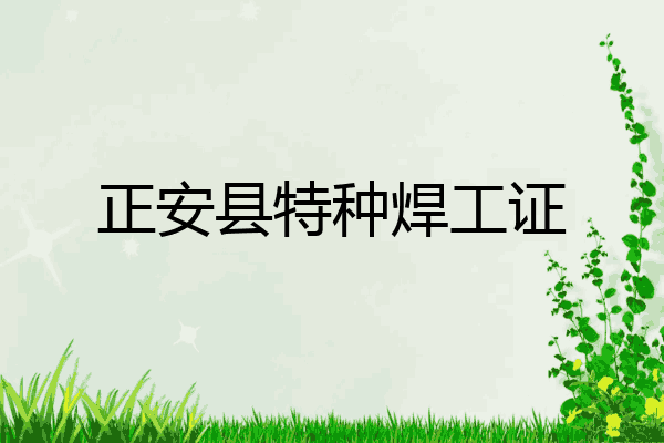 正安县特种焊工证