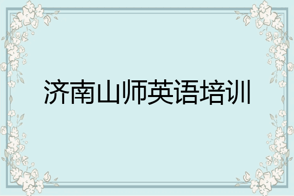 济南山师英语培训