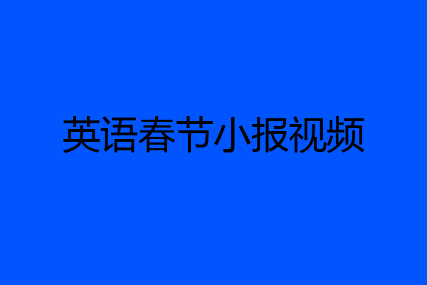 英语春节小报视频