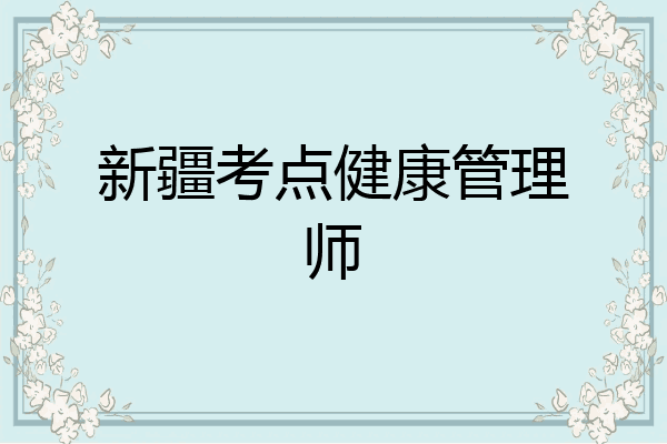 新疆考点健康管理师
