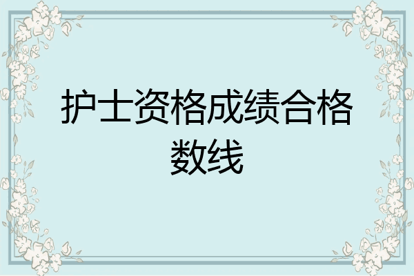 护士资格成绩合格数线