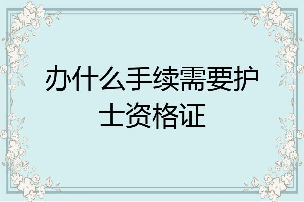 办什么手续需要护士资格证