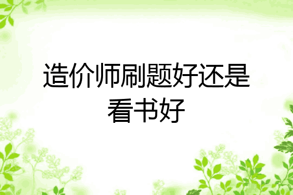 造价师刷题好还是看书好